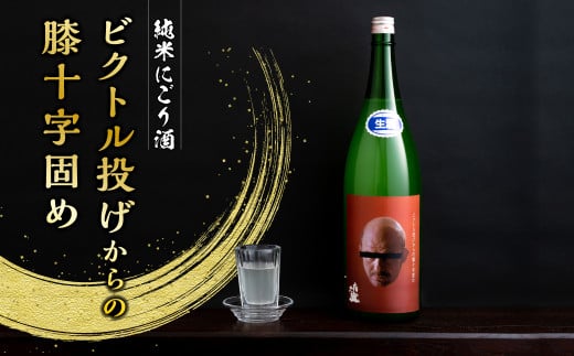 ビクトル投げからの膝十字固め 1本 【 喜久盛 酒造 】純米にごり酒  日本酒
