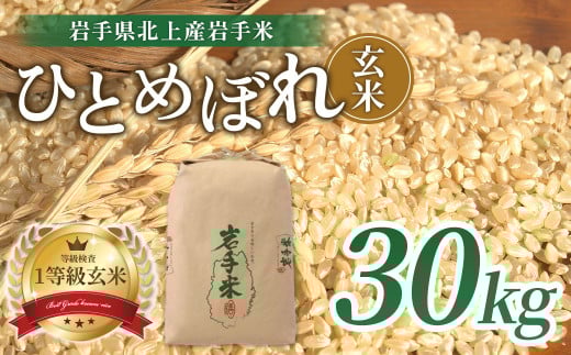 予約受付 令和7年産 新米 \11月発送開始予定/  ひとめぼれ 玄米 30kg 米 お米 ブランド米  一等級 産地直送 国産 送料無料 岩手県 北上市 L0107 ライズみちのく