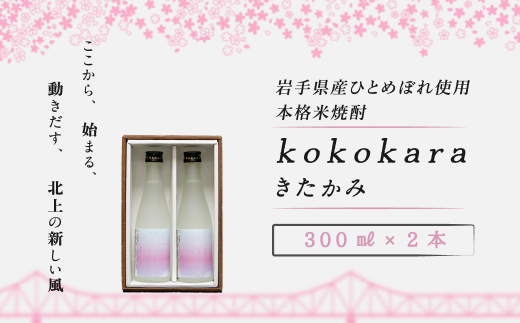 本格 米焼酎 25度 kokokara きたかみ 300㎖×2本 コラボ品 大崎町 & 北上市 農業支援 事業者支援