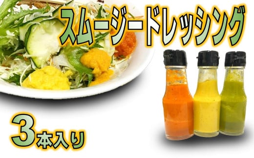 スムージードレッシング 3本セット