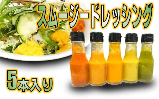 スムージードレッシング 5本セット