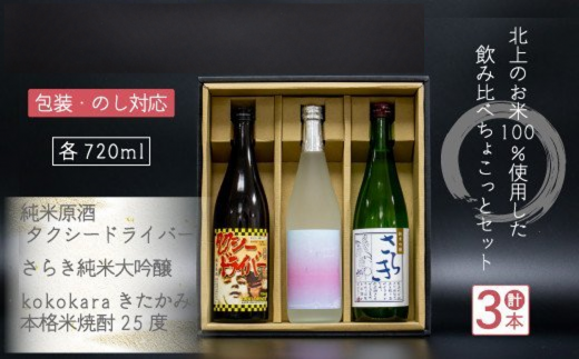 北上のお酒飲み比べセット(純米原酒タクシードライバー720㎖・さらき純米大吟醸720㎖・本格米焼酎「kokokara きたかみ」720㎖) 岩手県 北上市 酒 純米吟醸酒 純米酒 北上産 お米 ひとめぼれ 使用 東北 ご当地 飲み比べ お土産 プレゼント 贈り物 お歳暮 年末年始 北上観光物産館 アクセス E0138