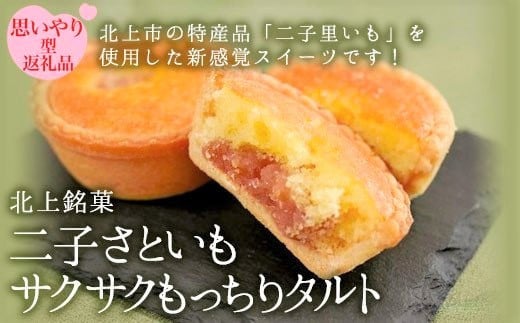 二子さといもサクサクもっちりタルト 二子さといも 里芋 タルト 岩手県 北上市 特産品 B0407 お菓子 洋菓子 お茶菓子 ギフト プレゼント 贈答にも! 障がい者支援 【思いやり型返礼品】