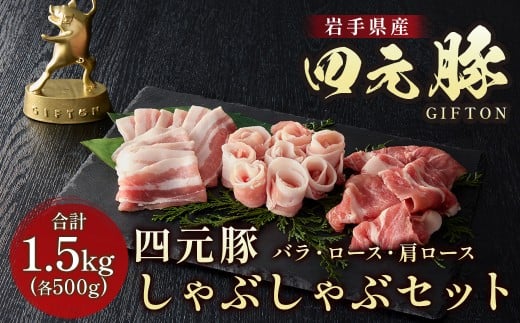 岩手ブランド豚 四元豚 しゃぶしゃぶセット 1.5kg 豚肉 豚バラ ロース 肩ロース 500g 3パック 小分け 真空パック 冷凍 GIFTON お歳暮 お中元 おせち 贈答 高級店の味 食べ比べ 鍋 すき焼き ありすぽーく 北上市 ごえん株式会社 E0286 年内発送 年内配送 レビューキャンペーン対象