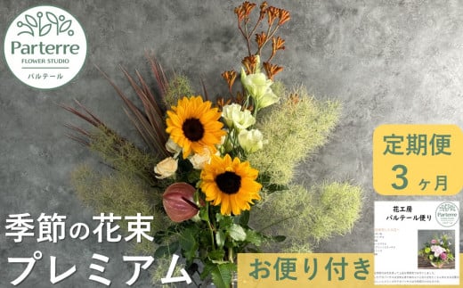 [定期便 / 3ヶ月]季節の花束プレミアム