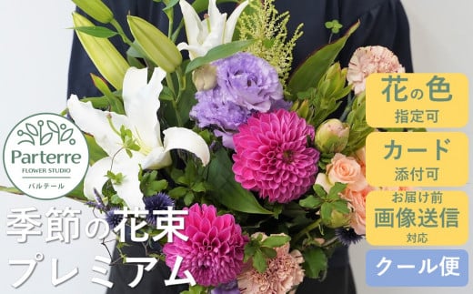 季節の花束プレミアム【通常受付】