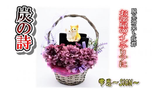[炭の詩]雫恩〜SION〜 脱臭 消臭 除湿 脱臭剤 除湿剤 セット ディスプレイ 空気清浄 浄化作用 消臭 インテリア オブジェ リラックス 手作り 雑貨 母の日 父の日 プレゼント 贈り物 プチギフト ぐりーん☆ぐれーす 岩手県 北上市