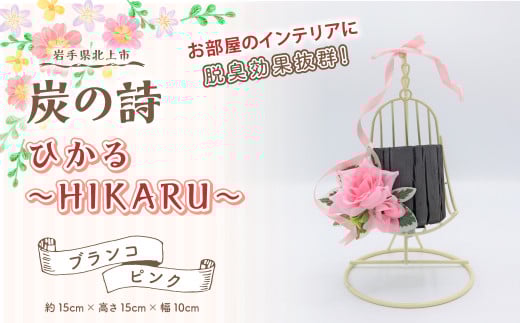 [炭の詩]ひかる~HIKARU~(ブランコ/ピンク)脱臭 消臭 除湿 脱臭剤 除湿剤 セット ディスプレイ 空気清浄 浄化作用 消臭 インテリア オブジェ リラックス 手作り 雑貨 母の日 父の日 プレゼント 贈り物 プチギフト ぐりーん☆ぐれーす 岩手県 北上市