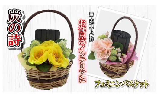 [炭の詩]フェミニンバスケット (イエロー)フェミニンバスケット 脱臭 消臭 除湿 脱臭剤 除湿剤 セット ディスプレイ 空気清浄 浄化作用 消臭 インテリア オブジェ リラックス 手作り 雑貨 母の日 父の日 プレゼント 贈り物 プチギフト ぐりーん☆ぐれーす 岩手県 北上市 C0379-02