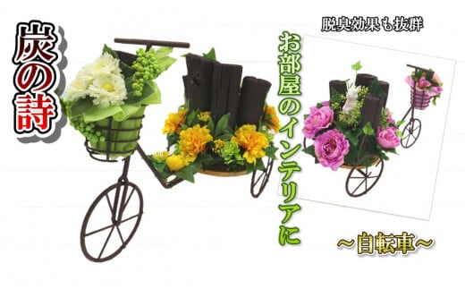 [炭の詩]自転車 ピンク 自転車 脱臭 消臭 除湿 脱臭剤 除湿剤 セット ディスプレイ 空気清浄 浄化作用 消臭 インテリア オブジェ リラックス 手作り 雑貨 母の日 父の日 プレゼント 贈り物 プチギフト ぐりーん☆ぐれーす 岩手県 北上市 G0117-01