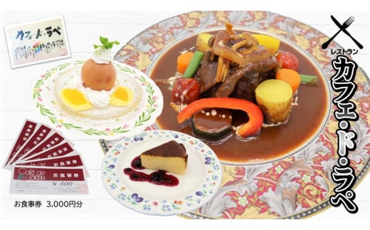 レストラン カフェ・ド・ラペ 「お食事券」3,000円