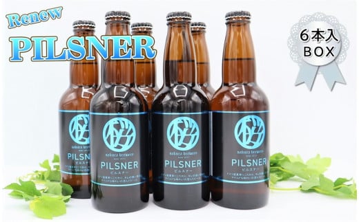 クラフト ビール 「PILSNER」330ml × 6本 入 BOX さくらブルワリー 岩手県 北上市 D0314 東北 国産 クラフトビール 地ビール 瓶ビール お酒 ピルスナー