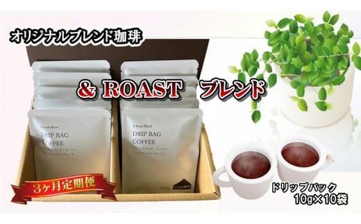【3ヶ月定期便】ドリップバッグ詰合せギフト(& Roastブレンド10g×10袋)