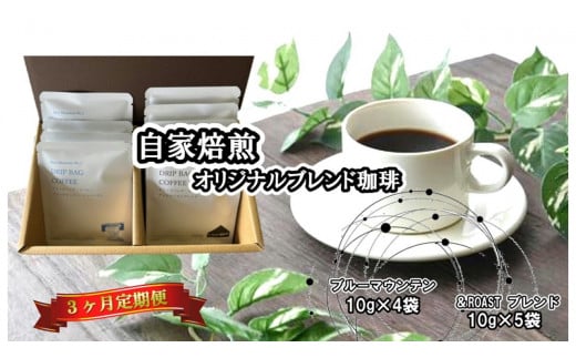 【3ヶ月定期便】ブルーマウンテンNo.1(10g×4袋)×& Roastブレンド(10g×5袋) ドリップバッグ