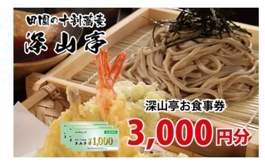 十割そば 深山亭 お食事券 3,000円分