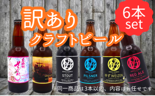 【 訳あり ビール 】 おまかせ 6本 セット (1本約 300ml ~ 320ml ) クラフトビール 詰合せ 岩手県 北上市 C0510 東北 国産 クラフトビール 地ビール お酒