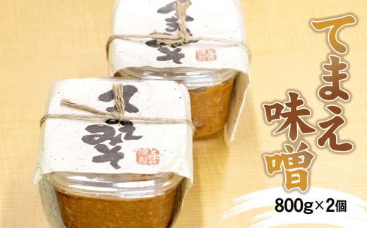 てまえ味噌 800g × 2個 セット【とばせ園 思いやり型 返礼品 】 手作り 調味料 みそ
