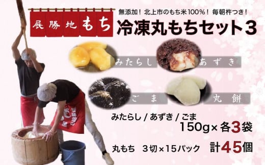 【杵つき】展勝地 もち 冷凍 丸もち セット 3 展勝地 餅 セット 詰め合わせ 岩手 土産 岩手県 北上市 F0134 桜の名所 丸餅 タレ餅 つきたて 手つき 臼 杵 もち米 正月 お雑煮 年末 年始 焼餅 ごま あずき みたらし おしるこ あんころ餅 展勝地レストハウス ※3月より寄附額変更となりました