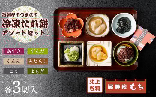 【杵つき】展勝地 もち 冷凍 たれ 餅 アソートセット1  あずき ごま よもぎ ずんだ くるみ みたらし セット 詰め合わせ 6種 餅 セット 東北 岩手 北上名物 岩手県 北上市 C0557 始桜の名所 特産品 土産 つきたて 正月 年末 年始 展勝地レストハウス ※3月より寄附額変更となりまsita