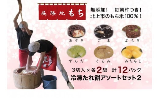 【杵つき】展勝地 もち 冷凍 たれ餅 アソート セット2 餅 セット 詰め合わせ 12パック 岩手県 北上市 E0275 桜の名所 タレ餅 つきたて 手つき 臼 杵 もち米 クリスマス お歳暮 お雑煮 年末 年始 おしるこ あんころ餅 ごま くるみ  展勝地レストハウス