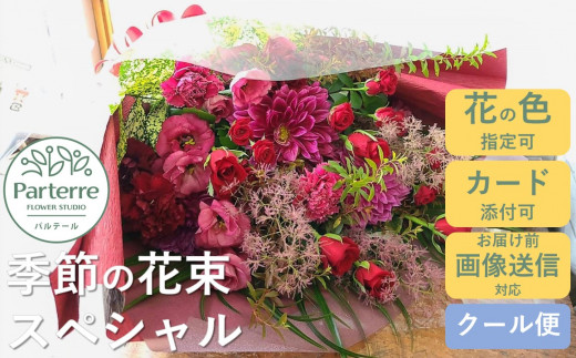 季節の花束スペシャル お花 プレゼント 生花 贈り物 岩手県 北上市 G0138 花工房 パルテール 花 アレンジ カラフル 記念日 誕生日 結婚記念日 バレンタイン ホワイトデー 父の日 卒業祝い 入学式祝い プレゼント 敬老の日 クリスマス 正月 還暦 古希 喜寿 ギフト ブーケ おしゃれ