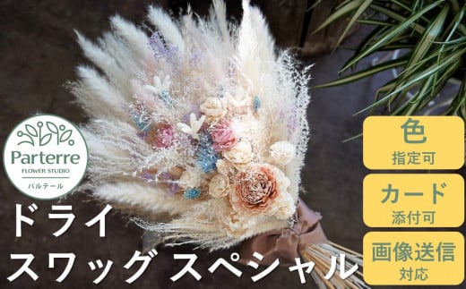 ドライフラワースワッグ スペシャル