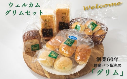 ウェルカムグリムセット 人気パン 7種類 セット  豆乳食パン 焼きカレーパン のだ塩ロールパン いちご ヨーグルト パン チョコ 黒糖 レーズン カステラ サンド 母の日 父の日 ギフト プレゼント 贈り物 贈答 岩手県 北上市 有限会社 グリム C0448