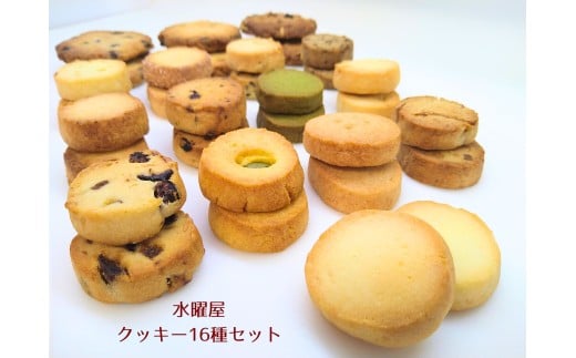 [個包装]水曜屋クッキー 16種 セット プレゼント ギフト おすそわけ 香料不使用 マーガリン不使用 保存料 不使用 簡易包装 お菓子 お茶菓子 スイーツ 手作り C0560 水曜屋 岩手県 北上市