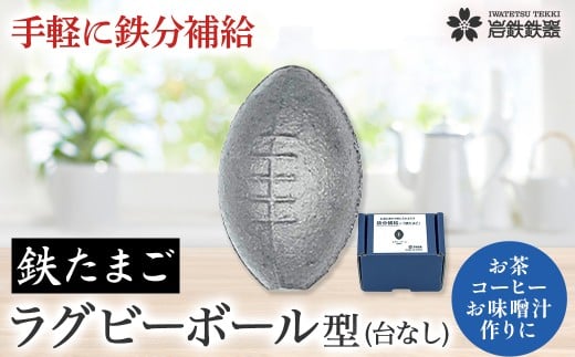 [鉄分補給に!]岩鉄鉄器 の 鉄たまご ・鉄闘球(ラグビーボール型) ×1個 鉄分 補給 鉄タマゴ 鉄玉子 かわいい 鉄器 鉄製 岩手県 北上市
