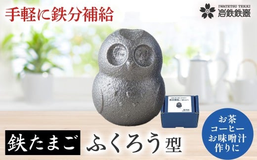 【鉄分補給に!】岩鉄鉄器 の 鉄たまご ・鉄福ロウ ( ふくろう 型 )×1個 鉄分 補給 鉄タマゴ 鉄玉子 かわいい 鉄器  鉄製 岩手県 北上市 B0433 (岩手製鉄)