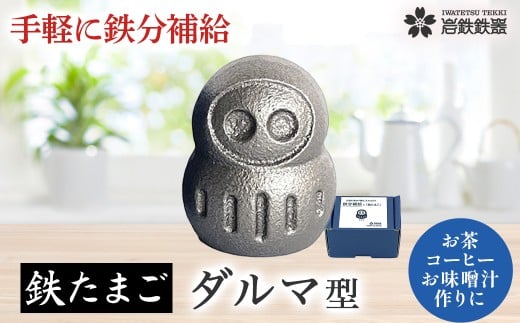 【鉄分補給に！】 岩鉄鉄器 の 鉄たまご 【 鉄福ダルマ 】×1個 鉄分 補給 鉄タマゴ 鉄玉子 かわいい 鉄器 鉄製 岩手県 北上市 B0434