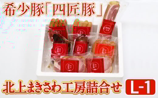 ハム ウィンナー 詰合せ 計 1,170g 全8パック 北上まきさわ工房 L-1 希少豚 豚肉 加工品 岩手県 北上市 E0202 あらびき フランク ベーコン ブルスト 焼豚 ロースハムステーキ 豚肉 冷蔵