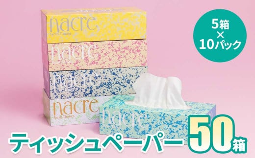 [10月発送][工場直送] ナクレ ティッシュペーパー 50箱 [ 期間限定:9/1〜9/30 ]