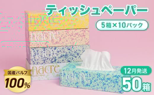 [12月発送][工場直送] ナクレ ティッシュペーパー 50箱 [ 期間限定:9/1〜9/30 ]