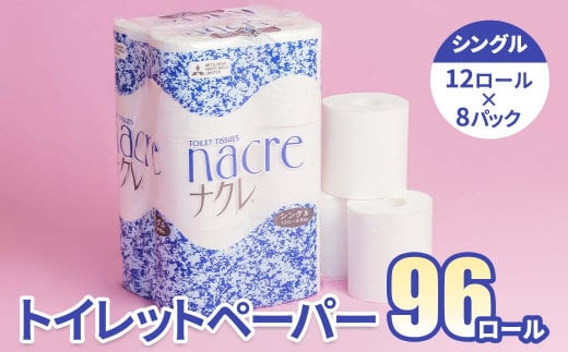 <11月発送>【工場直送】 ナクレ トイレットペーパー シングル 96個 東北産パルプ100%