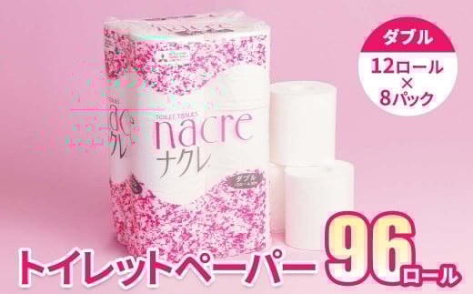<12月発送>【工場直送】 ナクレ  トイレットペーパー ダブル 96個 東北産パルプ100%