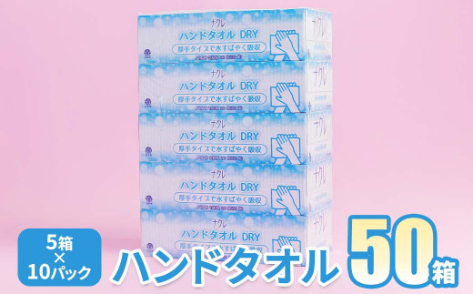 <11月発送>【工場直送】ナクレ ペーパーハンドタオル 50箱 東北産パルプ100%