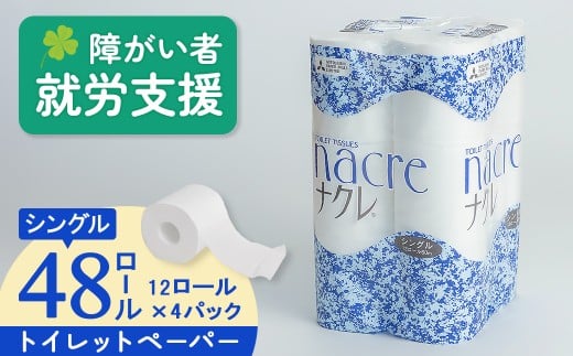 【11月 発送】福祉施設支援 トイレットロール (シングル) 48個 トイレットペーパー シングル ダブル 2倍 3倍 無香料 ナクレ 日用消耗品 トイレ用品 備蓄 防災 パルプ100% 三菱製紙 送料無料 岩手県 北上市 D0518