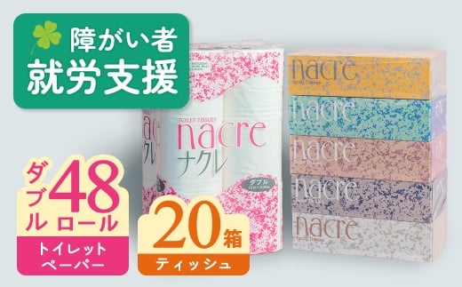 [10月 発送]ナクレ ティッシュペーパー 20箱 & トイレットロール (ダブル) 48個 福祉施設支援 日用品 常備品 備蓄品 box ちり紙 ティシュー ボックスティッシュ パルプ100% 無香料 1箱 400枚 東北産 製造元北上市 三菱製紙 トイレットペーパー ダブル シングル 機能性 岩手県 北上市 E0292-10