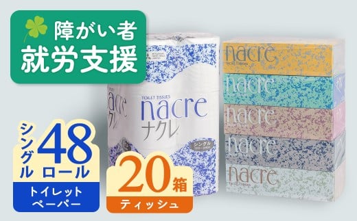 [11月 発送]ナクレ ティッシュペーパー 20箱 & トイレットロール (シングル) 48個 福祉施設支援 日用品 常備品 備蓄品 box ちり紙 ティシュー ボックスティッシュ パルプ100% 無香料 1箱 400枚 東北産 製造元北上市 三菱製紙 トイレットペーパー ダブル シングル 機能性 岩手県 北上市 E0291-11
