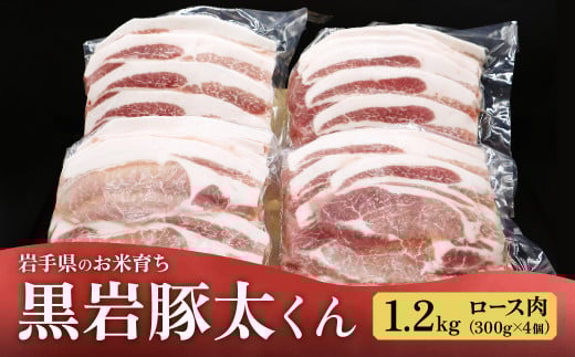 黒岩豚太くん 豚ロース 1.2kg (300g×4) 岩手県 北上市 C0497 希少豚 小分け 真空パック お歳暮 お中元 ギフト 栄養豊富 ビタミンB 四元豚 希少豚 お米育ち豚 ありすポーク 国産 日本産 国内産 おせち お正月 くろいわ 黒岩 とんた トンタ しゃぶしゃぶ 焼肉 BBQ バーベキュー
