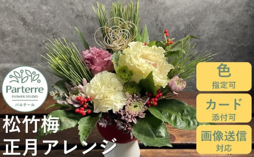 (2025年12月にお届け)予約 正月用 松竹梅フラワーアレンジメント お正月 年末年始 お花 アレンジメント パルテール 岩手県 北上市 C0442 花工房パルテール お飾り インテリア フラワー 花 ※12/25までの決済で 年内配送 可能