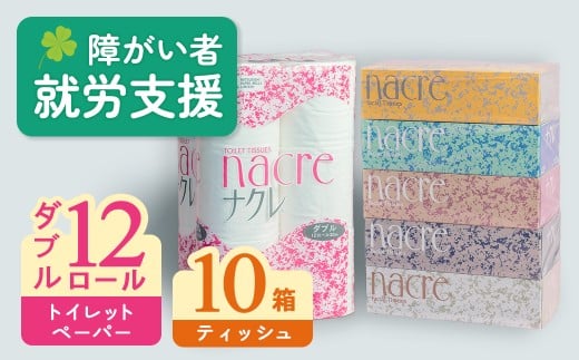 【1月 発送】福祉施設支援 ティッシュペーパー10箱&トイレットロールW 12個 日用品 常備品 備蓄品 box ちり紙 ティシュー ボックスティッシュ パルプ100% 無香料 1箱 400枚 東北産 製造元北上市 トイレットペーパー ダブル シングル 機能性 岩手県 北上市 C0581