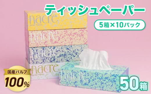 順次発送  ナクレ ティッシュ ペーパー 50箱 工場直送 200組 400枚 10パック 無香料 パルプ100% 東北産 国産 ティシュー BOXティッシュ ティッシュボックス 日用品 生活応援 消耗品 防災 備蓄 まとめ買い 常備品 衛生用品  岩手県 北上市 D0437