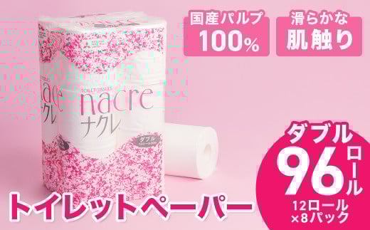 \順次発送/【工場直送】 ナクレ  トイレットペーパー ダブル 96個 東北産パルプ100%