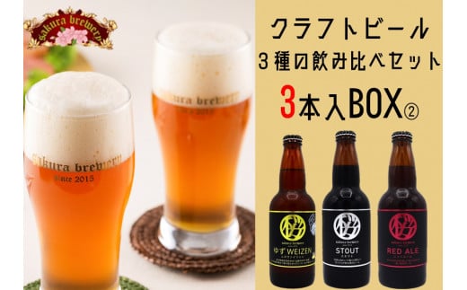 クラフト ビール 3種の 飲み比べ セット 3本 入 BOX② さくらブルワリー 岩手県 北上市 B0391 お試し 東北 国産 クラフトビール 地ビール 瓶ビール お酒