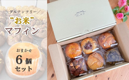 グルテンフリー お米マフィン 6個セット【通常受付】 詰め合わせ アソート 岩手県産  ひとめぼれ 米粉 ギフト プレゼント 誕生日 クリスマス バレンタイン ホワイトデー スイーツ お菓子 茶菓子 焼き菓子 スイーツ 米農家のお菓子屋 Ko.me.co