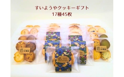 【ギフト包装】水曜屋クッキーギフト17種45枚入り プレゼント ギフト おすそわけ 香料不使用 マーガリン不使用 保存料不使用 水曜屋 岩手県 北上市 E0276