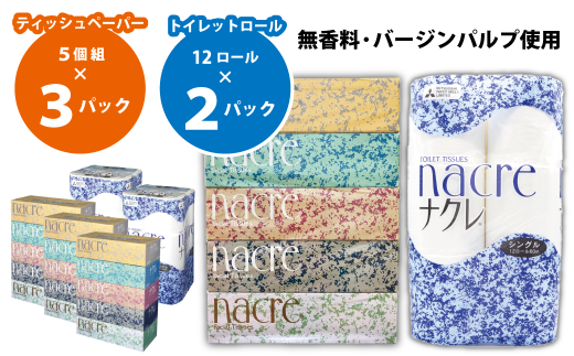 BOXティッシュ15個&トイレットペーパー(シングル)24個 ナクレ 岩手県 北上市 C0589 株式会社グリーンライト