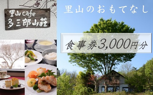 cafe 多三郎山荘 お食事券 B 3,000円分